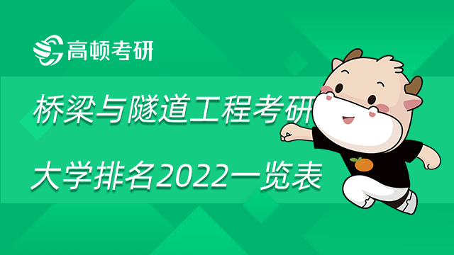 桥梁与隧道工程考研大学排名2022一览表！