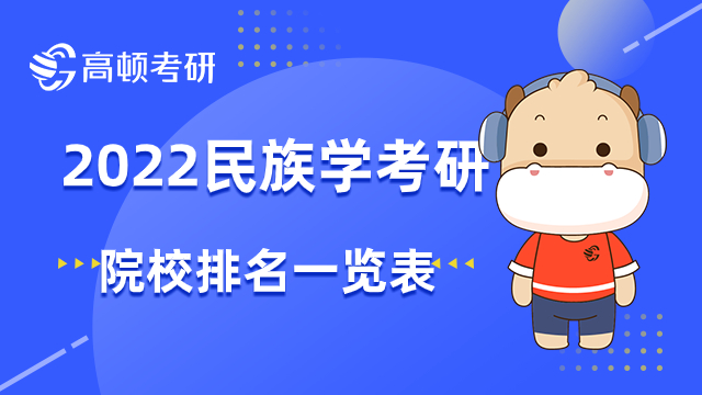 2022民族學(xué)考研院校排名一覽表！