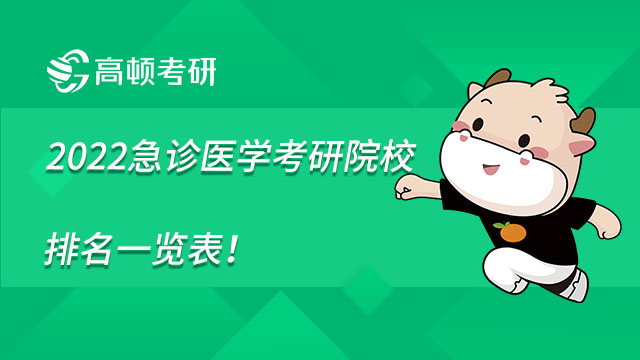 2022急診醫學考研院校排名一覽表，點擊查看！
