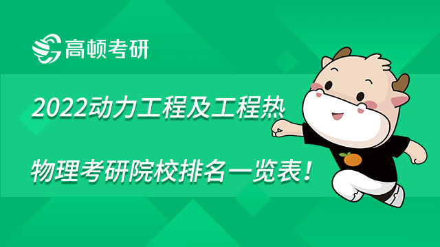 2022動力工程及工程熱物理考研院校排名一覽表，點擊查看！
