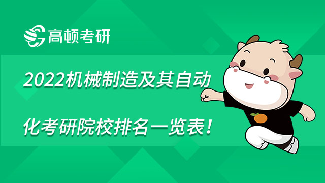 2022機(jī)械制造及其自動(dòng)化考研院校排名一覽表，點(diǎn)擊查看！