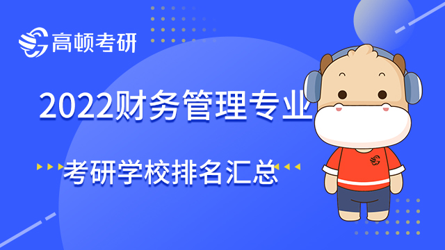 2022財(cái)務(wù)管理專業(yè)考研學(xué)校排名匯總，記得收藏！