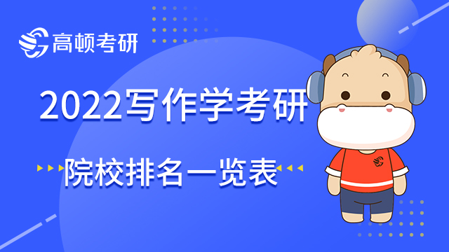 2022寫作學(xué)考研院校排名一覽表！