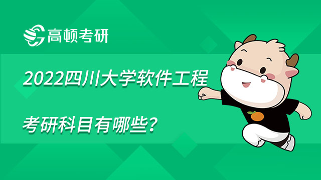 2022四川大學軟件工程考研科目有哪些？參考書目推薦