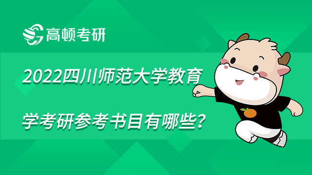 2022四川師范大學教育學考研參考書目有哪些？盤點分享