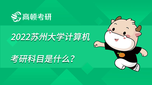2022蘇州大學計算機考研科目是什么？內附參考書目