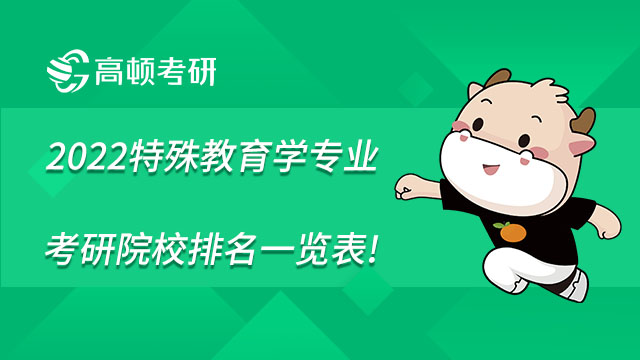 2022特殊教育學專業(yè)考研院校排名一覽表，點擊查看！
