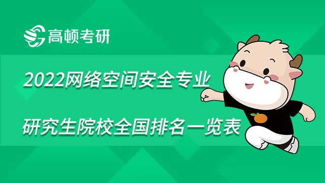 2022網(wǎng)絡(luò)空間安全專業(yè)研究生院校全國(guó)排名一覽表！