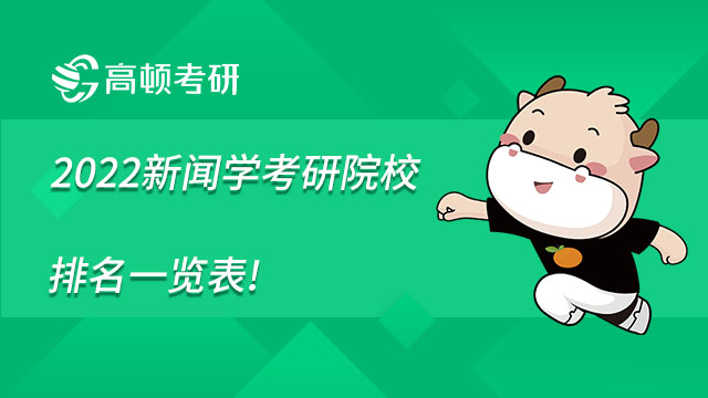 2022新聞學(xué)考研院校排名一覽表，點(diǎn)擊查看！
