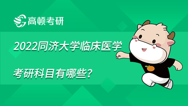 2022同濟(jì)大學(xué)臨床醫(yī)學(xué)考研科目有哪些？就業(yè)如何