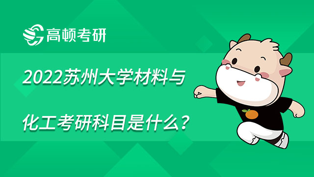 2022蘇州大學(xué)材料與化工考研科目是什么？就業(yè)前景如何