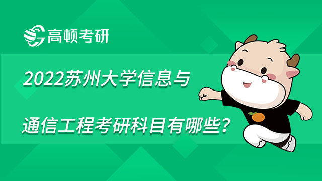 2022蘇州大學信息與通信工程考研科目有哪些？