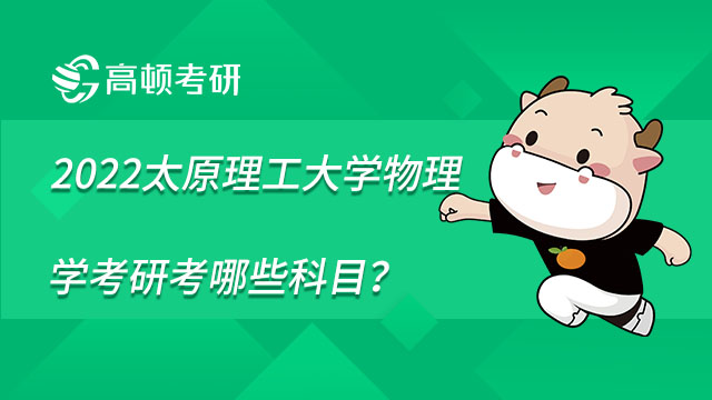 2022太原理工大學物理學考研考哪些科目？參考書目匯總