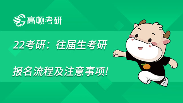 22考研：往屆生考研報(bào)名流程及注意事項(xiàng)，一定注意！