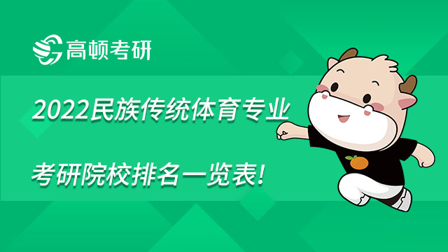 2022民族傳統體育專業考研院校排名一覽表，點擊查看！