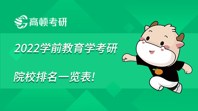 2022學前教育學考研院校排名一覽表，點擊查看！