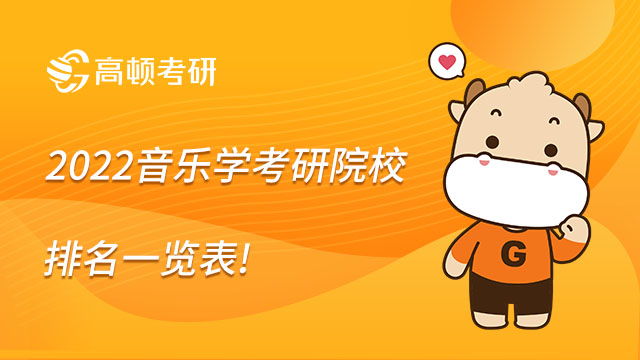 2022音樂學(xué)考研院校排名一覽表，點(diǎn)擊查看！