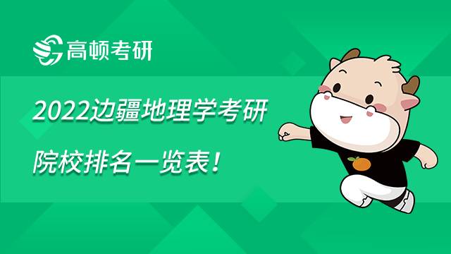 2022邊疆地理學(xué)考研院校排名一覽表！