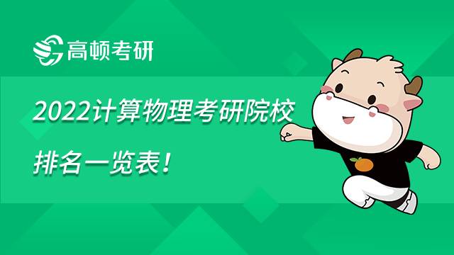 2022計算物理考研院校排名一覽表！