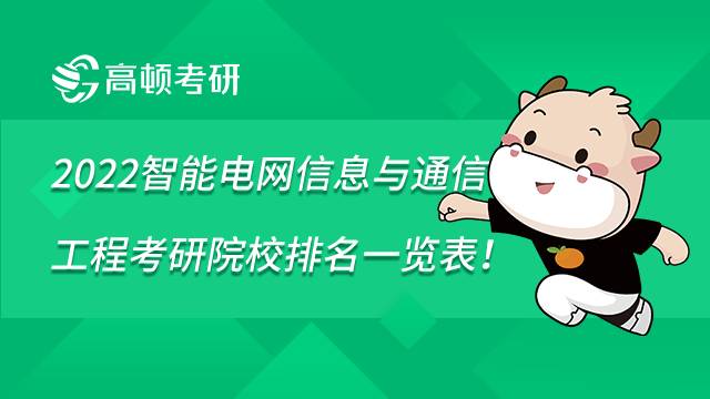 2022智能電網(wǎng)信息與通信工程考研院校排名一覽表！