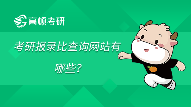 考研報錄比查詢網(wǎng)站有哪些？這兩個