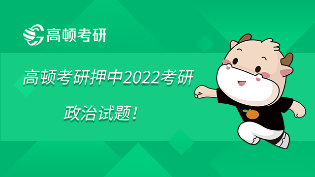 恭喜！高頓考研押中2022考研政治9道試題及全部知識(shí)點(diǎn)！