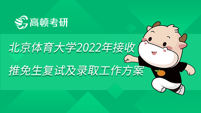 北京体育大学2022年接收推免生复试及录取工作方案已发布