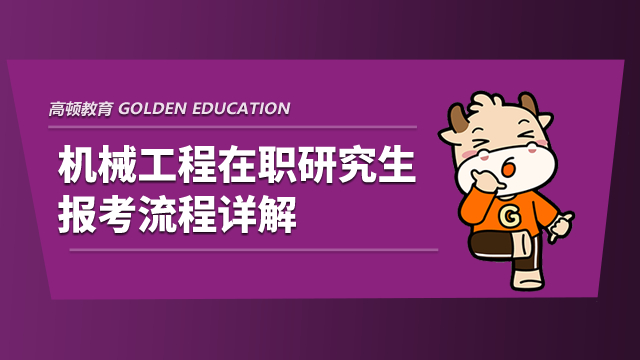 機械工程在職研究生報考流程詳解！注意查收