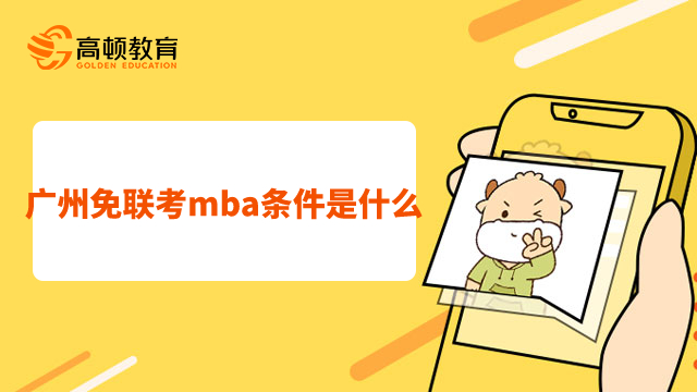 廣州免聯(lián)考mba條件是什么？要注意什么