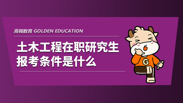 土木工程在職研究生報考條件是什么？如下