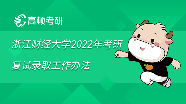 浙江財(cái)經(jīng)大學(xué)2022年考研復(fù)試錄取工作辦法已發(fā)布