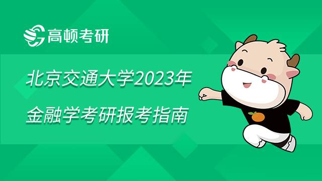 北京交通大学2023年金融学考研报考指南