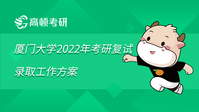 廈門大學2022年考研復試錄取工作方案已發(fā)布