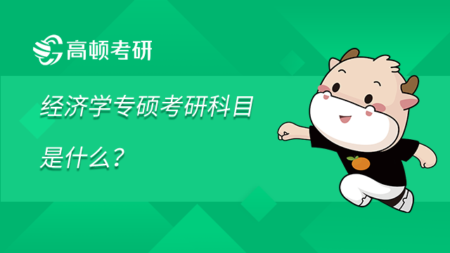 经济学专硕考研科目是什么？可以考哪些专业？