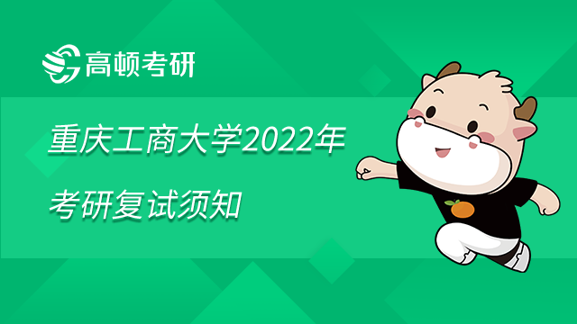 重庆工商大学2022年考研复试须知已发布