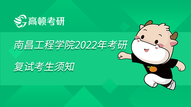 南昌工程學院2022年考研復試考生須知已發(fā)布