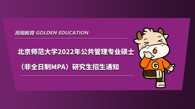 北京師范大學2022年公共管理專業(yè)碩士（非全日制MPA）研究生招生通知如下