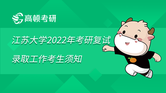 江苏大学2022年考研复试录取工作考生须知已发布