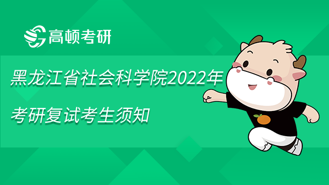 黑龙江省社会科学院2022年考研复试考生须知已发布