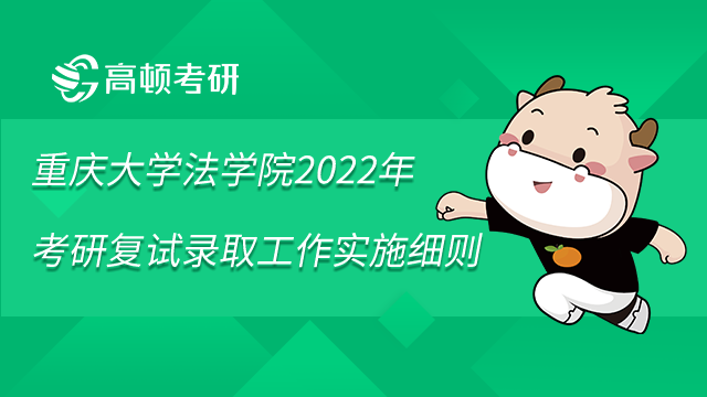 重庆大学法学院2022年考研复试录取工作实施细则已发布