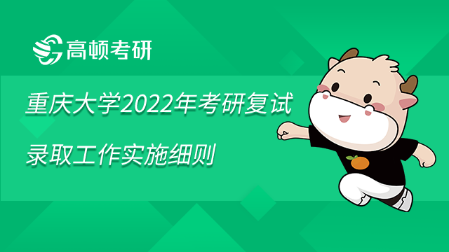 重庆大学计算机学院2022年考研复试录取工作实施细则已发布