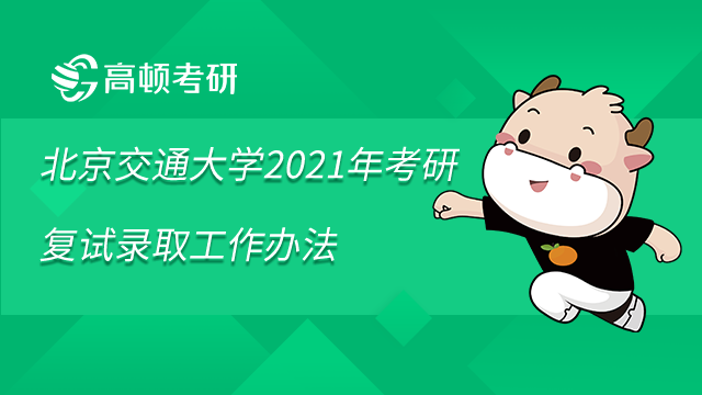 北京交通大学2021年考研复试录取工作办法已发布