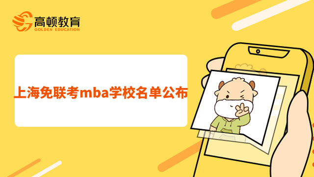 上海免联考mba学校名单公布！点击查看