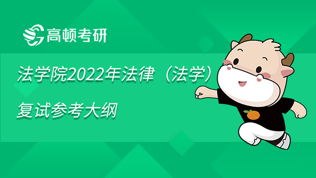 對外經濟貿易大學法學院2022年法律（法學）復試參考大綱已發(fā)布