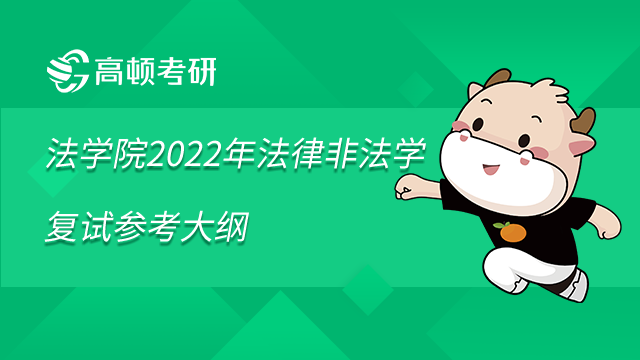 對外經濟貿易大學法學院2022年法律（非法學）復試參考大綱已發(fā)布