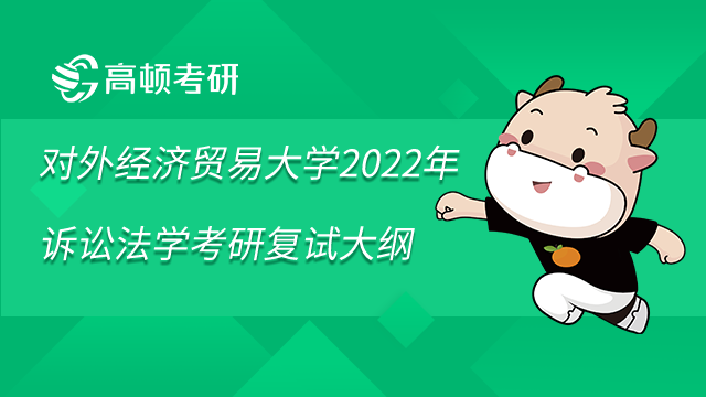 对外经济贸易大学2022年诉讼法学考研复试大纲已发布