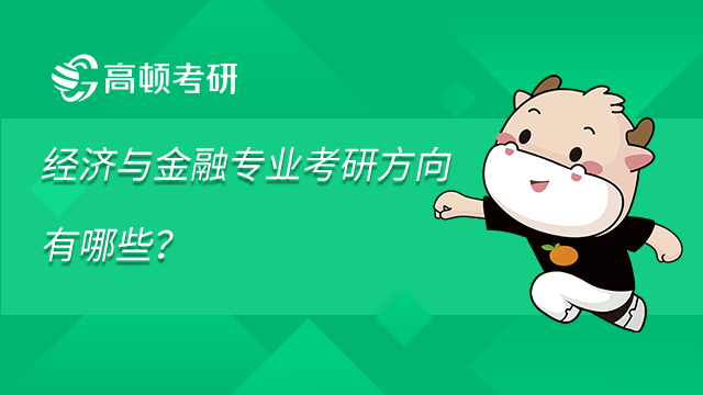 經濟與金融專業(yè)考研方向有哪些？學姐盤點整理