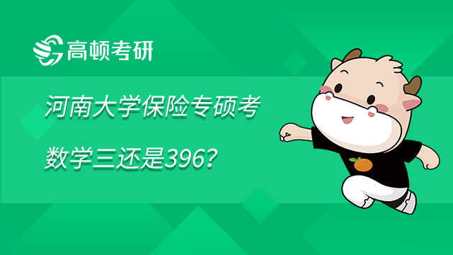 河南大学保险专硕考数学三还是396？学姐整理