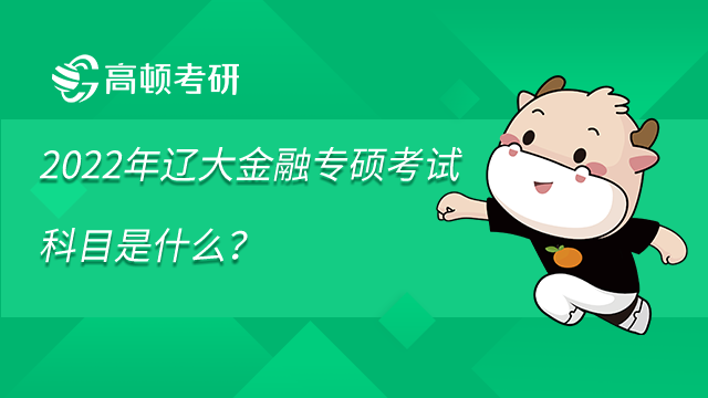 2022年遼大金融專碩考試科目是什么？內附參考書目