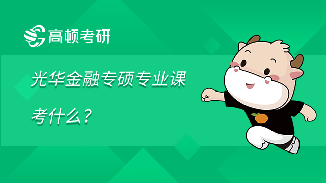 光華金融專碩專業(yè)課考什么？學(xué)姐整理分享